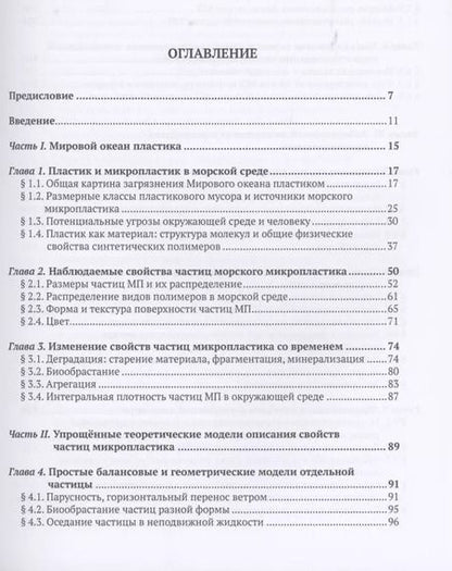 Фотография книги "Микропластик в морской среде"