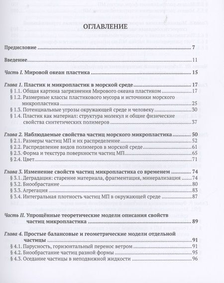 Фотография книги "Микропластик в морской среде"