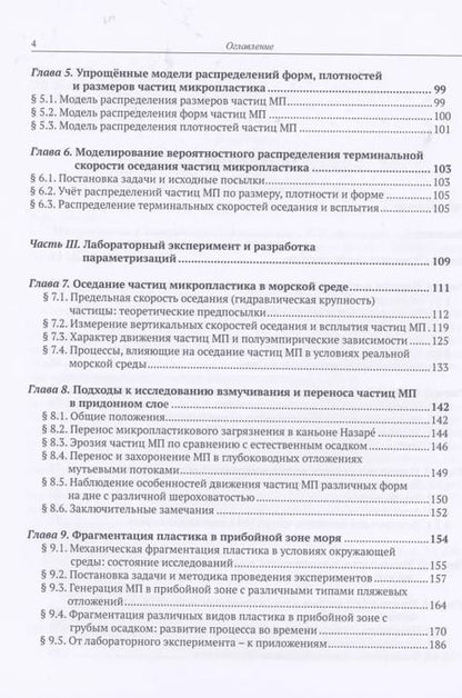 Фотография книги "Микропластик в морской среде"