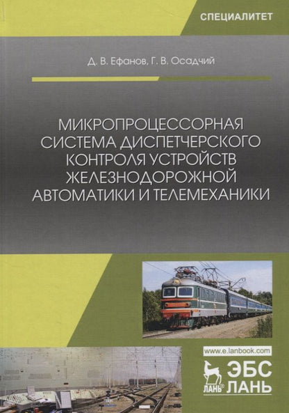 Обложка книги "Микропроцессорная система диспетчерского контроля устройств железнодорожной автоматики и телемеханики. Учебное Пособие"