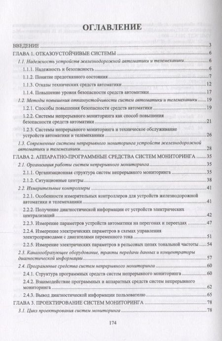 Фотография книги "Микропроцессорная система диспетчерского контроля устройств железнодорожной автоматики и телемеханики. Учебное Пособие"