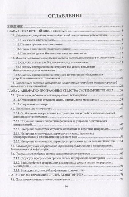 Фотография книги "Микропроцессорная система диспетчерского контроля устройств железнодорожной автоматики и телемеханики. Учебное Пособие"