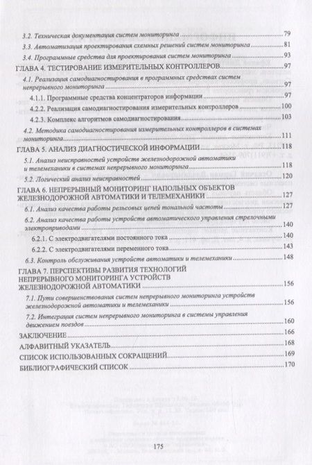 Фотография книги "Микропроцессорная система диспетчерского контроля устройств железнодорожной автоматики и телемеханики. Учебное Пособие"