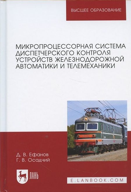 Фотография книги "Микропроцессорная система диспетчерского контроля устройств железнодорожной автоматики и телемеханики. Учебное Пособие"
