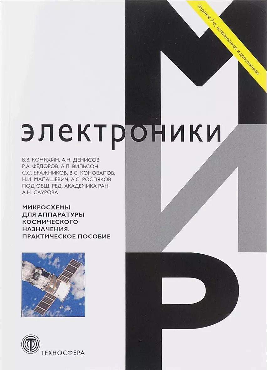 Обложка книги "Микросхемы для аппаратуры космического назначения Практ. пос. (2 изд) (мМЭ) Коняхин"
