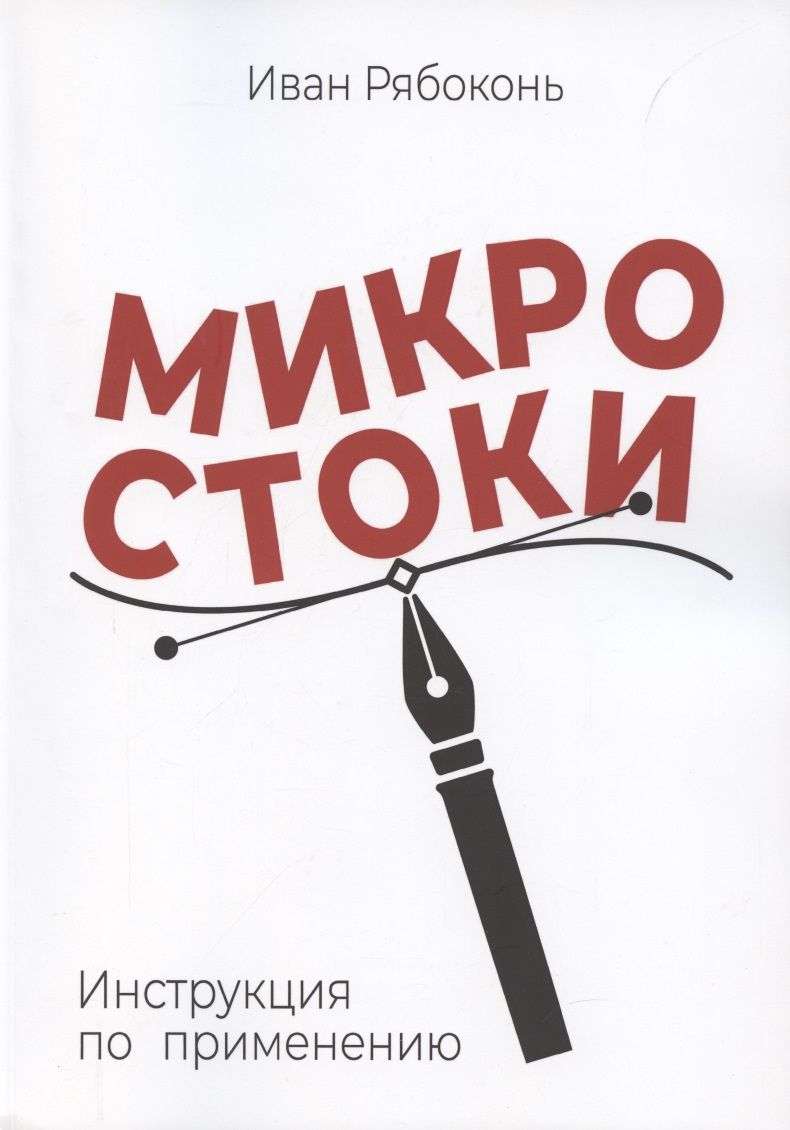 Обложка книги "Микростоки. Инструкция по применению"