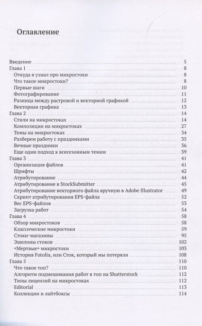 Фотография книги "Микростоки. Инструкция по применению"