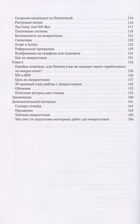 Фотография книги "Микростоки. Инструкция по применению"