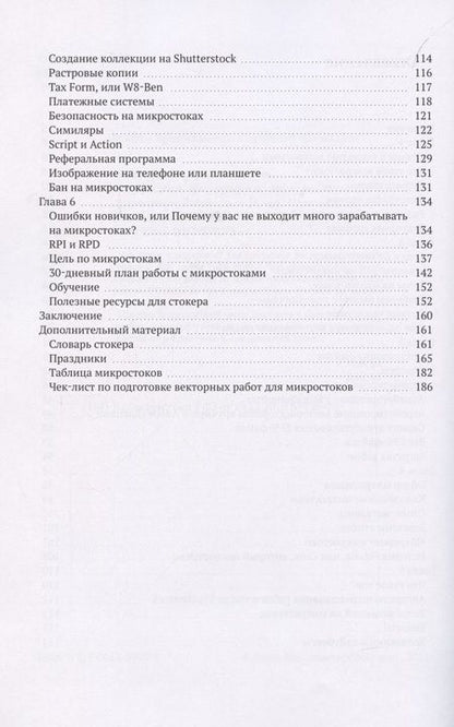 Фотография книги "Микростоки. Инструкция по применению"