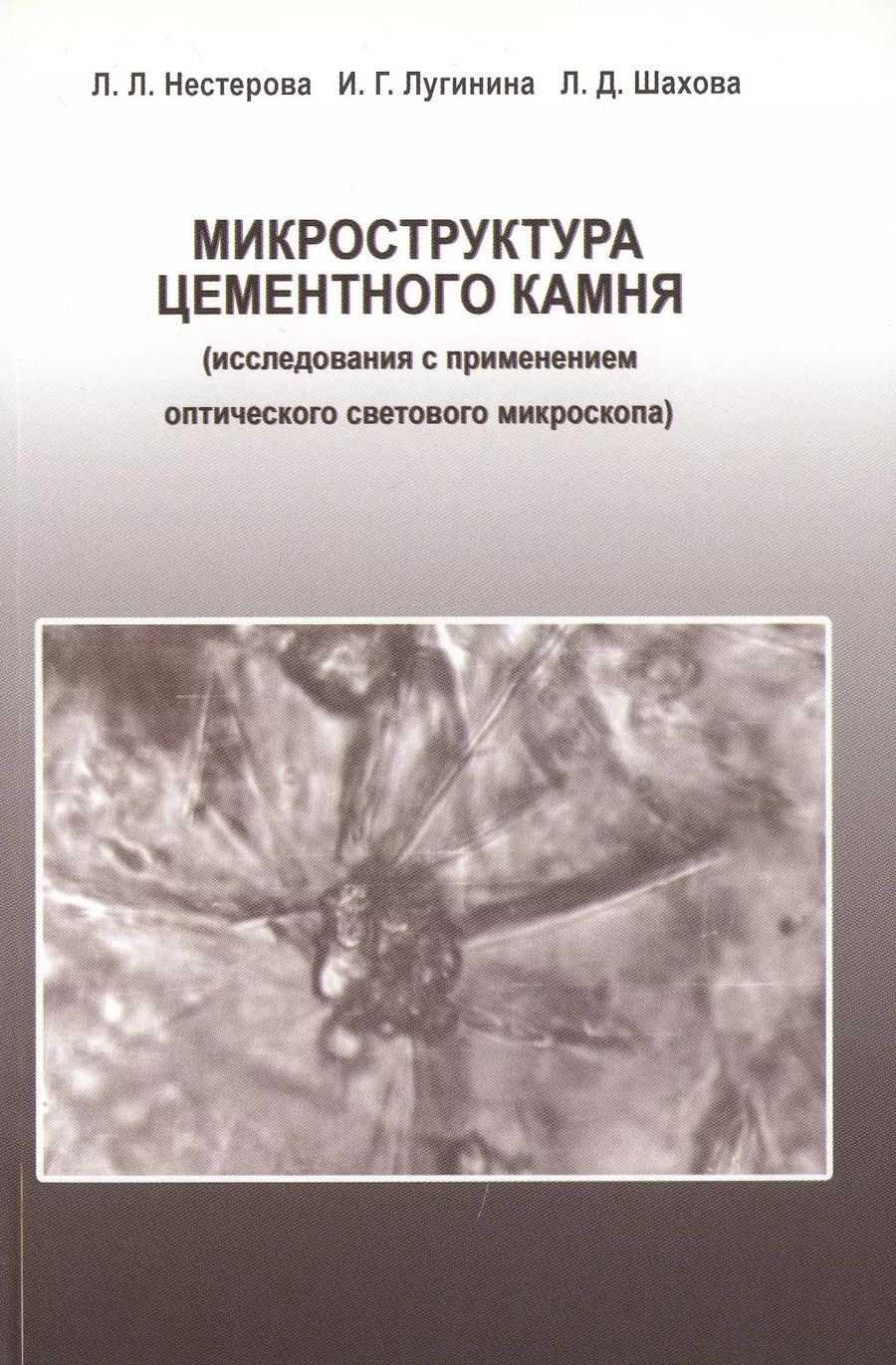Обложка книги "Микроструктура цементного камня (исследования с применением оптического светового микроскопа)"