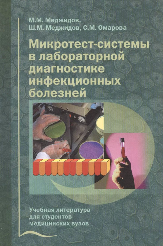 Обложка книги "Микротест-системы в лабораторной диагностике инфекционных болезней. Учебное пособие"