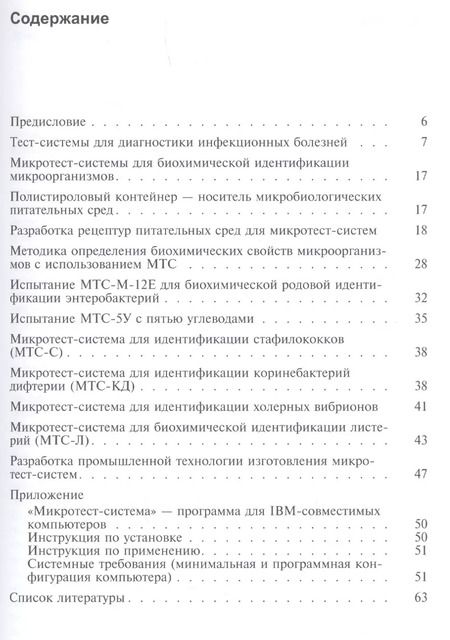 Фотография книги "Микротест-системы в лабораторной диагностике инфекционных болезней. Учебное пособие"