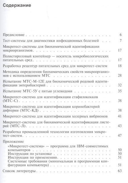 Фотография книги "Микротест-системы в лабораторной диагностике инфекционных болезней. Учебное пособие"