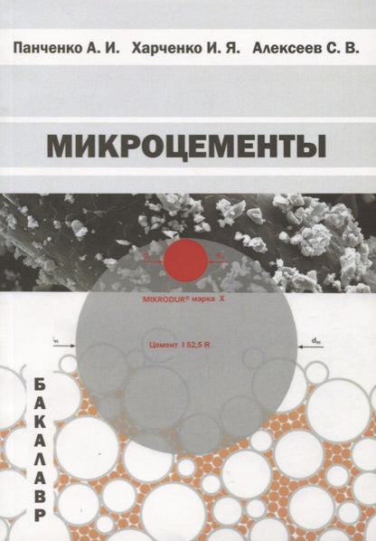 Обложка книги "Микроцементы. Учебное пособие"