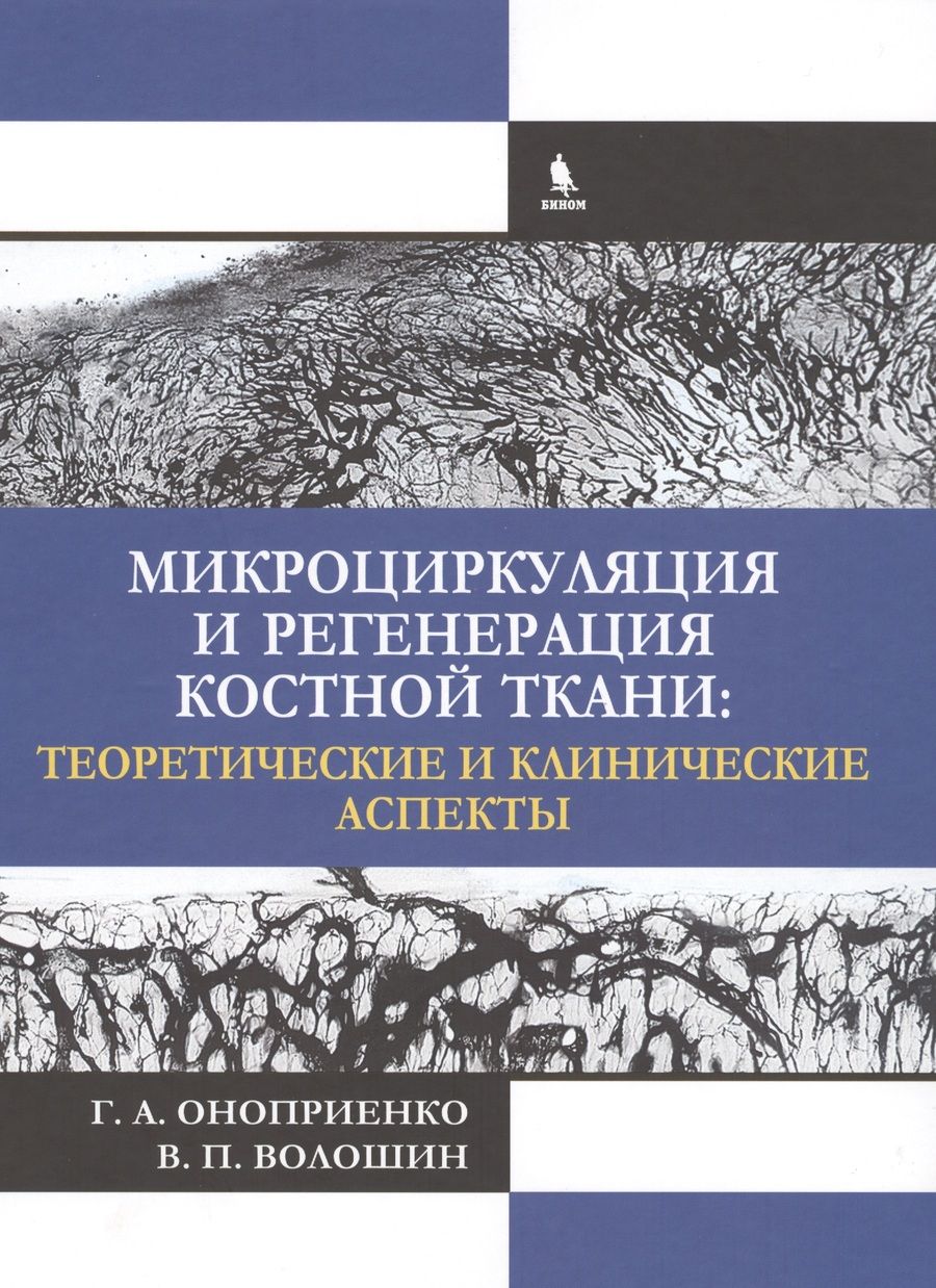 Обложка книги "Микроциркуляция и регенерация костной ткани: теоретические и клинические аспекты"