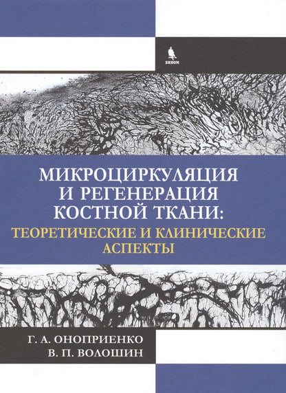 Обложка книги "Микроциркуляция и регенерация костной ткани: теоретические и клинические аспекты"