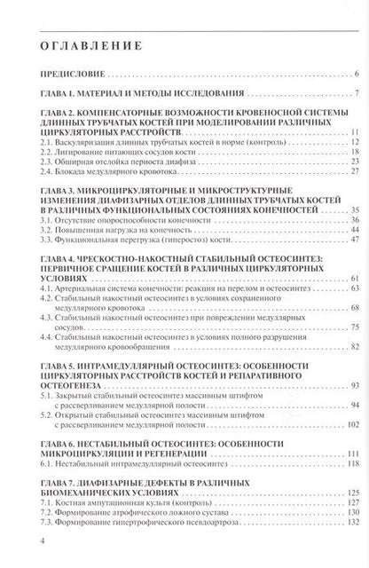 Фотография книги "Микроциркуляция и регенерация костной ткани: теоретические и клинические аспекты"
