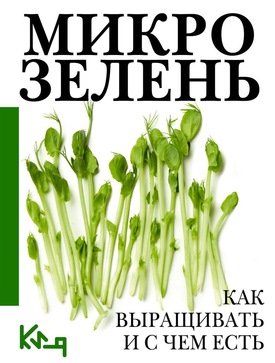 Обложка книги "Микрозелень. Как выращивать и с чем есть"