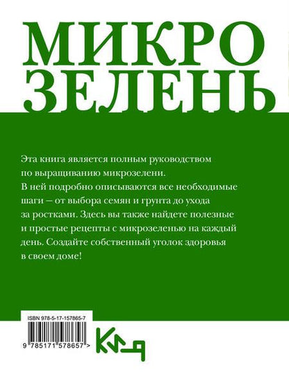Фотография книги "Микрозелень. Как выращивать и с чем есть"