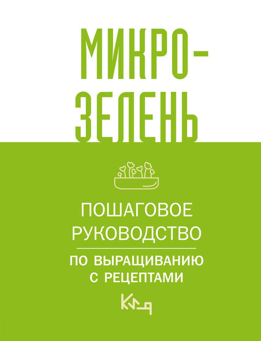 Обложка книги "Микрозелень. Пошаговое руководство по выращиванию с рецептами"