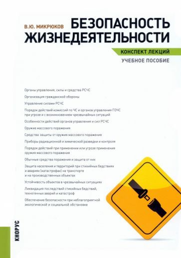 Обложка книги "Микрюков: Безопасность жизнедеятельности. Конспект лекций. Учебное пособие"