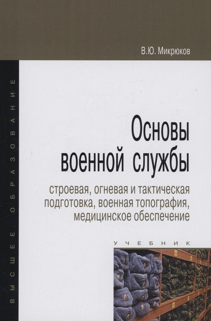 Обложка книги "Микрюков: Основы военной службы. Строевая, огневая и тактическая подготовка, военная топография. Учебник"