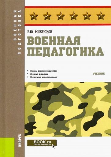Обложка книги "Микрюков: Военная педагогика. Учебник"