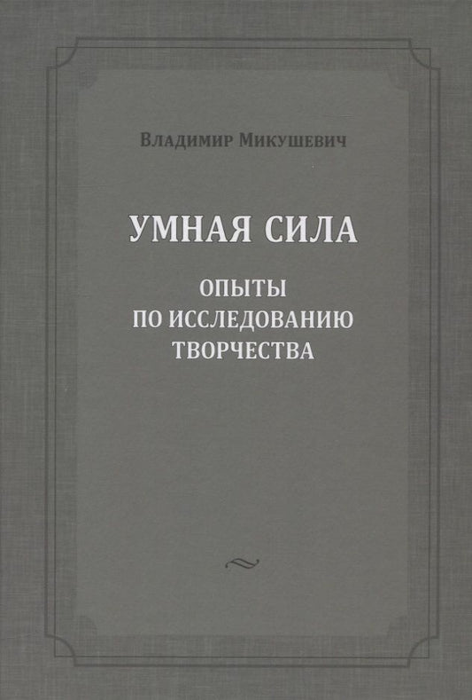 Обложка книги "Микушевич: Умная сила. Опыты по исследованию творчества"