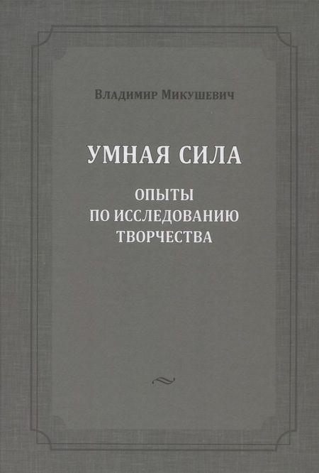 Фотография книги "Микушевич: Умная сила. Опыты по исследованию творчества"