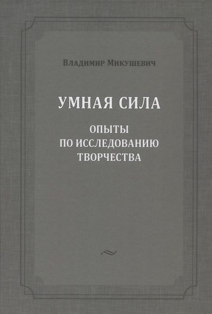 Фотография книги "Микушевич: Умная сила. Опыты по исследованию творчества"
