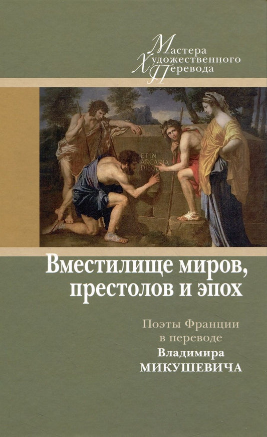 Обложка книги "Микушевич: "Вместилище миров, престолов и эпох". Поэты Франции в переводе Владимира Микушевича"