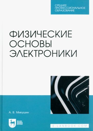 Обложка книги "Микушин: Физические основы электроники. Учебное пособие для СПО"