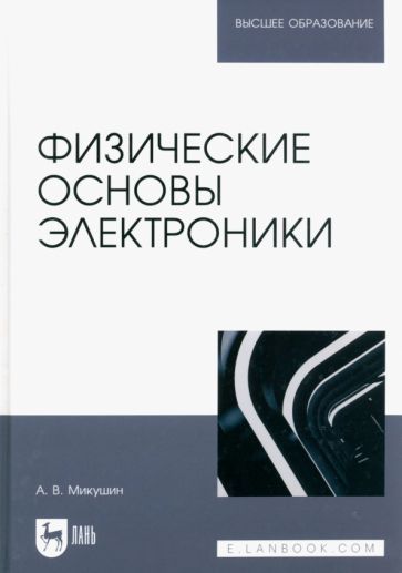 Обложка книги "Микушин: Физические основы электроники. Учебное пособие для вузов"