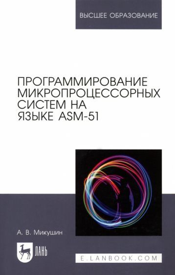 Обложка книги "Микушин: Программирование микропроцессорных систем на языке ASM-51. Учебное пособие для вузов"