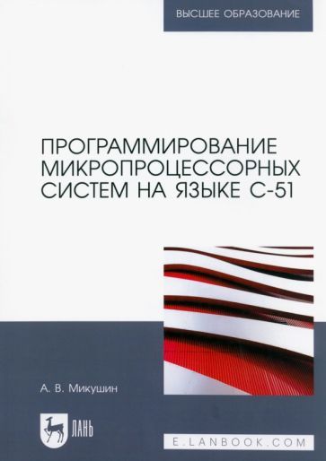 Обложка книги "Микушин: Программирование микропроцессорных систем на языке С-51. Учебное пособие"