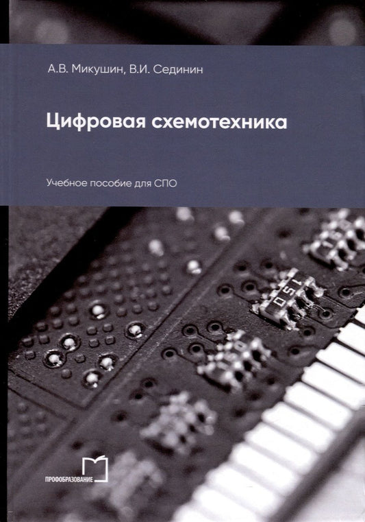 Обложка книги "Микушин, Сединин: Цифровая схемотехника. Учебное пособие для СПО"