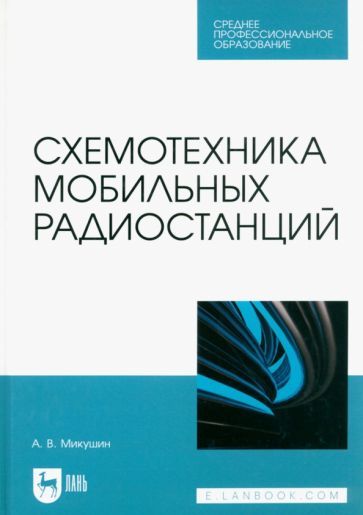 Обложка книги "Микушин: Схемотехника мобильных радиостанций. Учебное пособие"