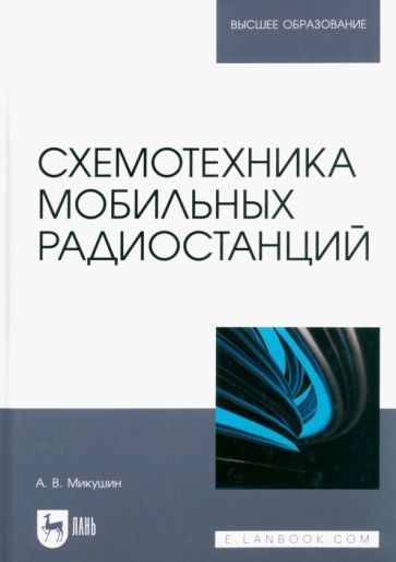 Обложка книги "Микушин: Схемотехника мобильных радиостанций. Учебное пособие для вузов"