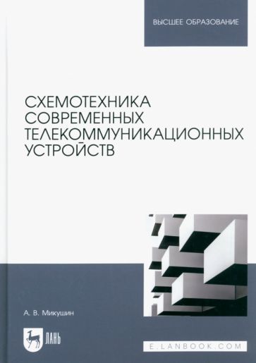 Обложка книги "Микушин: Схемотехника современных телекоммуникационных устройств. Учебное пособие"