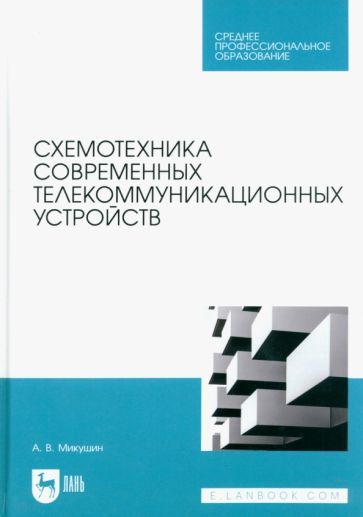 Обложка книги "Микушин: Схемотехника современных телекоммуникационных устройств. Учебное пособие"