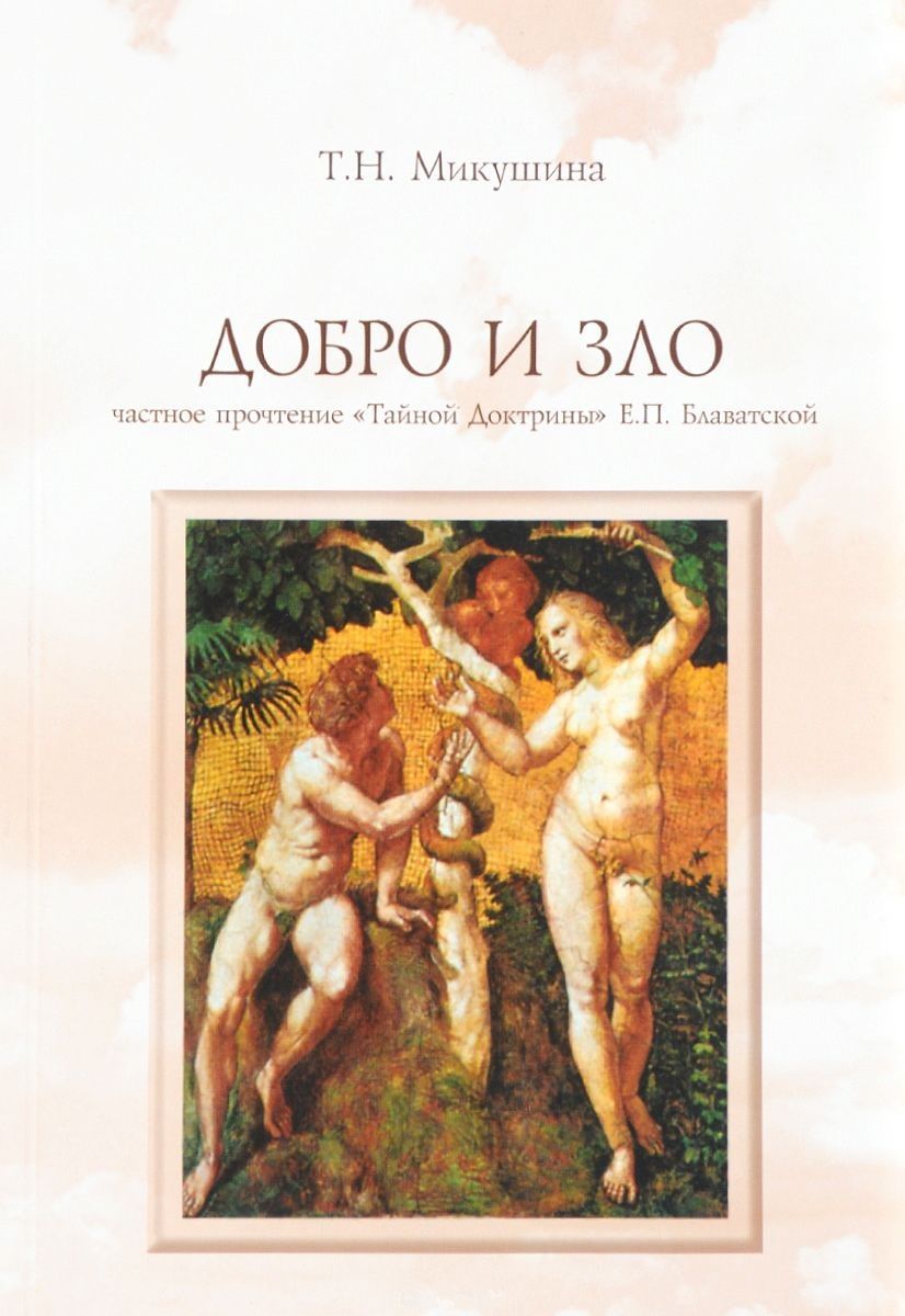 Обложка книги "Микушина: Добро и Зло Частное прочтение Тайной Доктрины Е.П. Блаватской (4 изд) (м) Микушина"