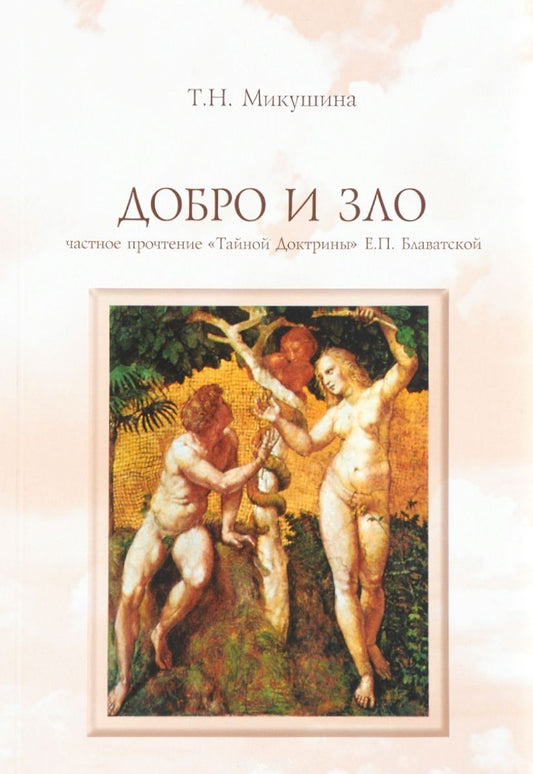 Обложка книги "Микушина: Добро и Зло Частное прочтение Тайной Доктрины Е.П. Блаватской (4 изд) (м) Микушина"