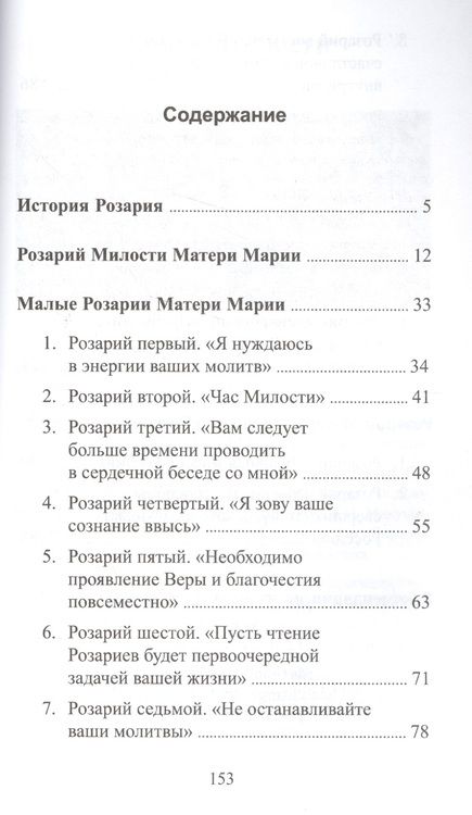 Фотография книги "Микушина: Розарии Матери Марии"