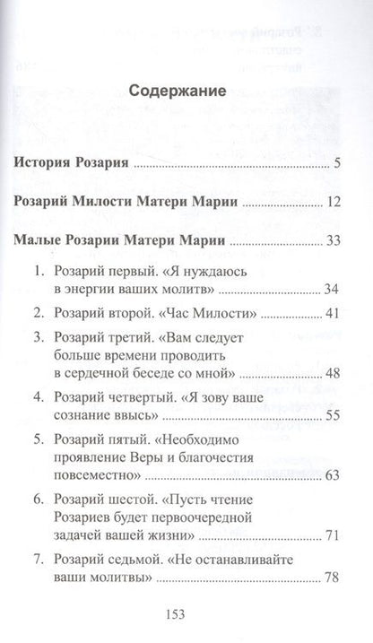 Фотография книги "Микушина: Розарии Матери Марии"