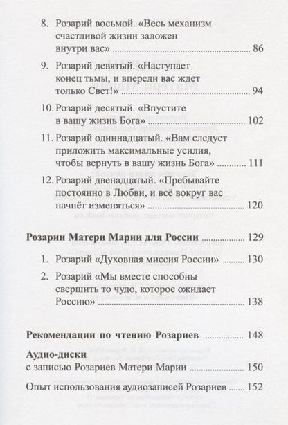 Фотография книги "Микушина: Розарии Матери Марии"