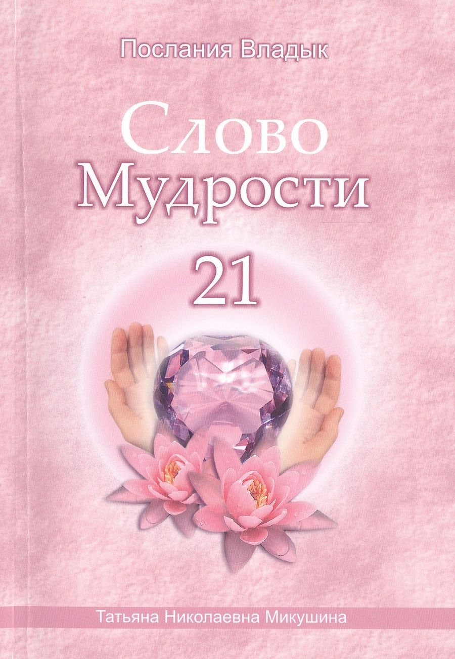 Обложка книги "Микушина: Слово Мудрости - 21"