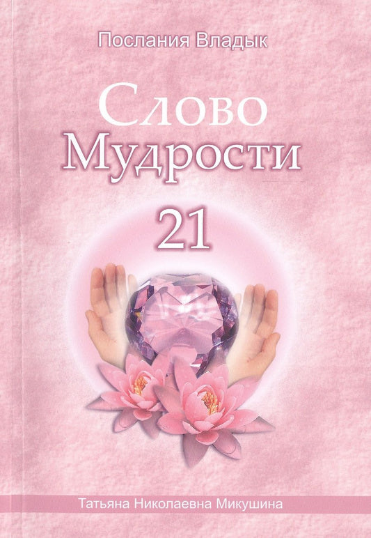 Обложка книги "Микушина: Слово Мудрости - 21"