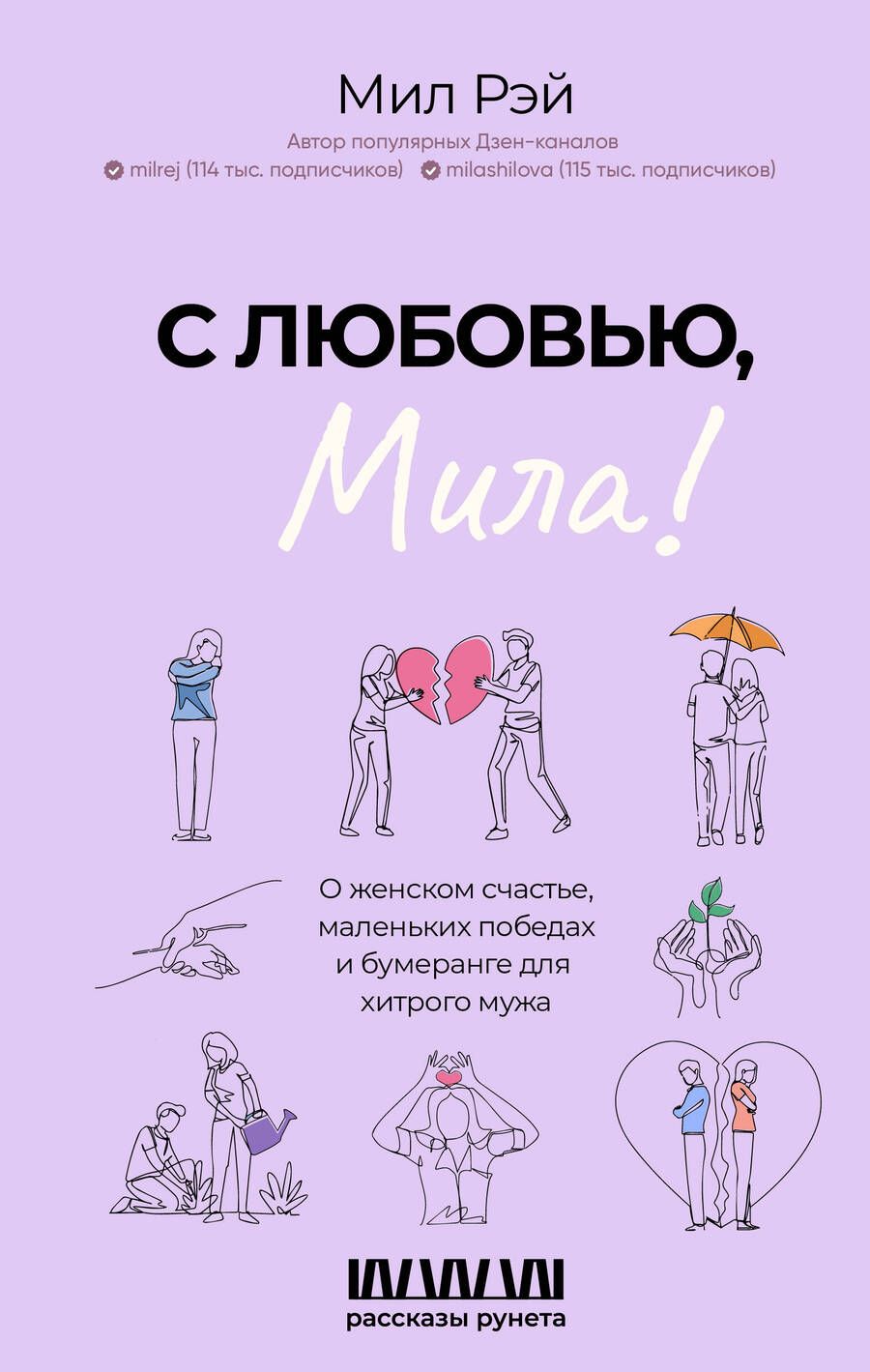Обложка книги "Мил Рэй: С любовью, Мила! О женском счастье, маленьких победах и бумеранге для хитрого мужа"