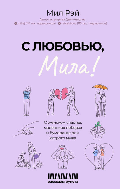 Обложка книги "Мил Рэй: С любовью, Мила! О женском счастье, маленьких победах и бумеранге для хитрого мужа"