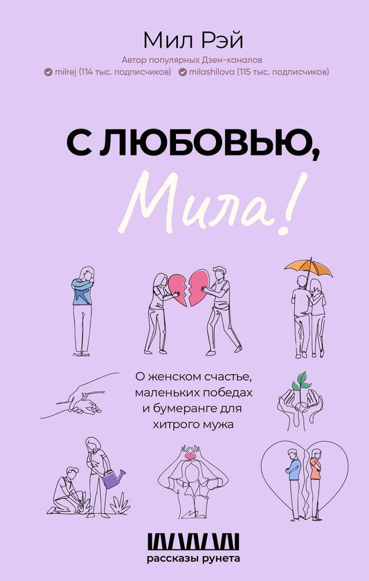 Обложка книги "Мил Рэй: С любовью, Мила! О женском счастье, маленьких победах и бумеранге для хитрого мужа"